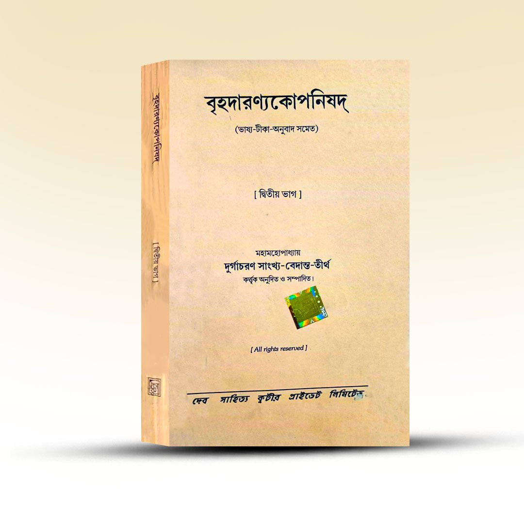 Brihadaranya Kopanisad Dwitiyo Khanda By Durga Charan.jpg